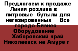 Предлагаем к продаже Линия розлива в 5-8 литровые  бутыли для негазированных  - Все города Бизнес » Оборудование   . Хабаровский край,Николаевск-на-Амуре г.